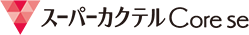スーパーカクテルCore se