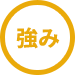 強み