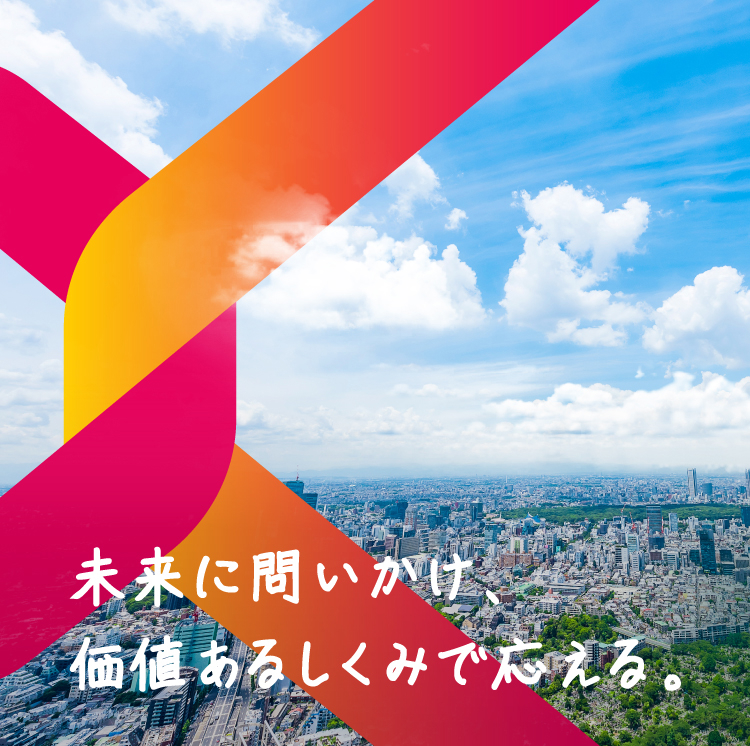 未来に問いかけ、価値あるしくみで応える