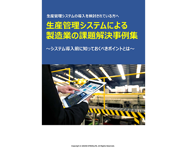 生産管理システムによる製造業の課題解決事例集