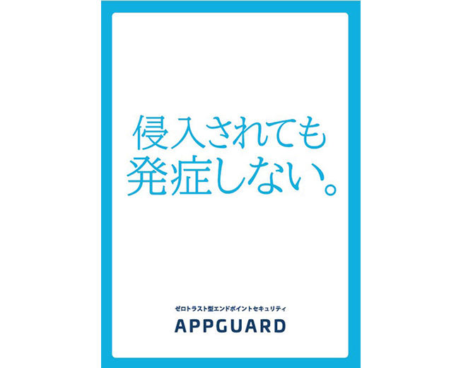 「AppGuard」製品カタログ
