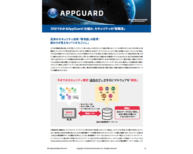 10分でわかるAppGuard：仕組み、セキュリティの「新概念」