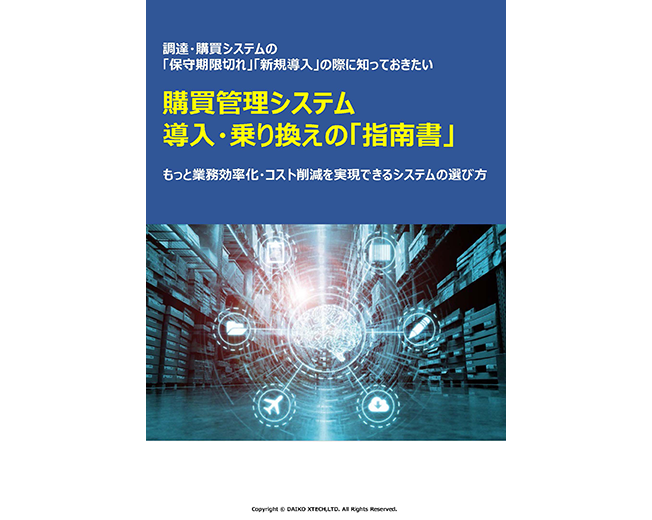 生産管理システム導入・乗り換えの「指南書」