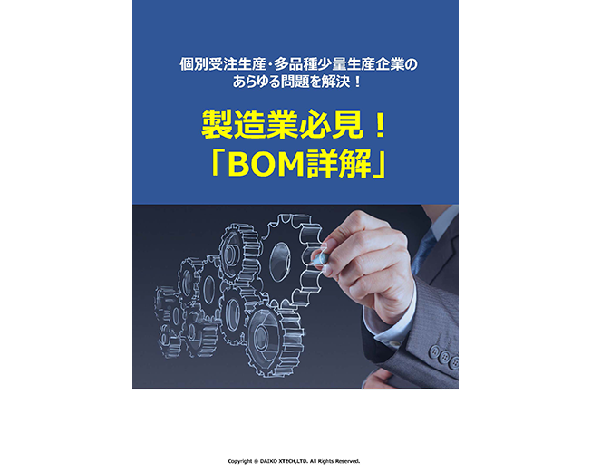 製造業必見！「BOM詳解」