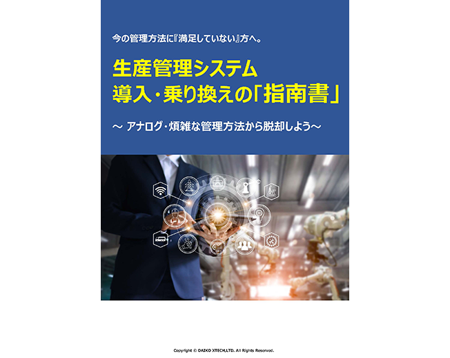 購買管理システム導入・乗り換えの「指南書」