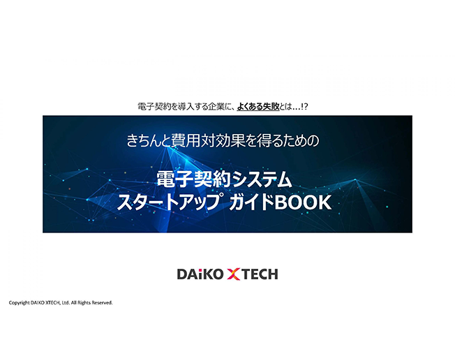 電子契約システムスタートアップガイドBOOK