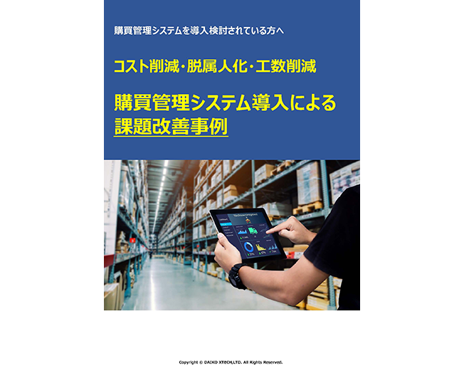 購買管理システム導入による課題改善事例集