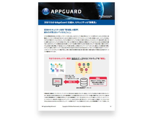 10分でわかるAppGuard：仕組み、セキュリティの「新概念」