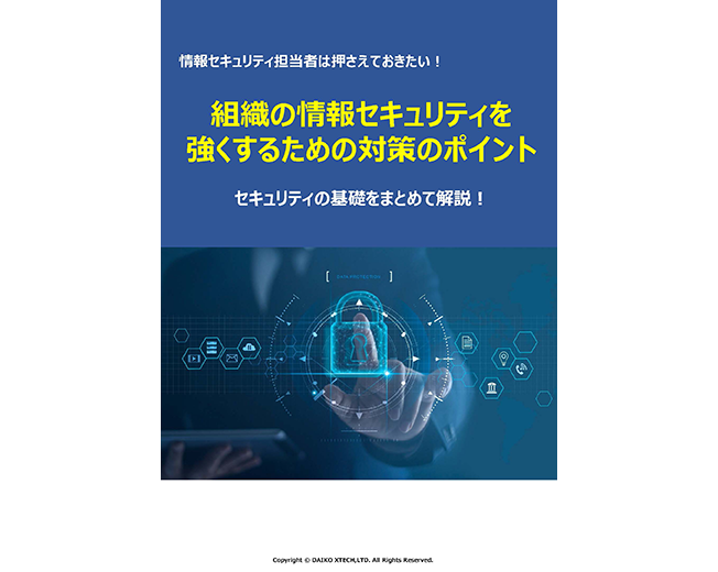 組織の情報セキュリティを強くするための対策のポイント