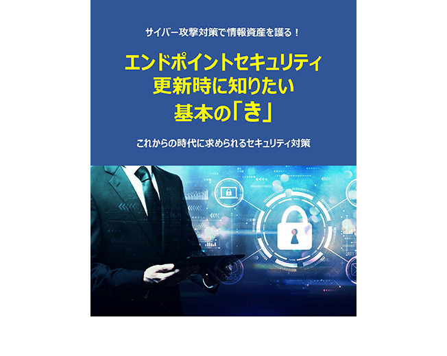 エンドポイントセキュリティ更新時に知りたい基本の「き」