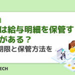 会社は給与明細を保管する必要がある？保管期限と保管方法を解説