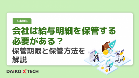 会社は給与明細を保管する必要がある？保管期限と保管方法を解説