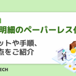 給与明細のペーパーレス化とは｜メリットや手順、注意点をご紹介