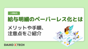 給与明細のペーパーレス化とは｜メリットや手順、注意点をご紹介