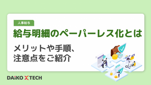 給与明細のペーパーレス化とは｜メリットや手順、注意点をご紹介