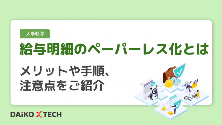給与明細のペーパーレス化とは｜メリットや手順、注意点をご紹介
