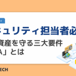 セキュリティ担当者必見！情報資産を守る三大要件「CIA」とは