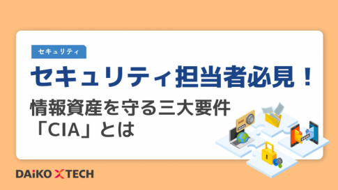 セキュリティ担当者必見！情報資産を守る三大要件「CIA」とは