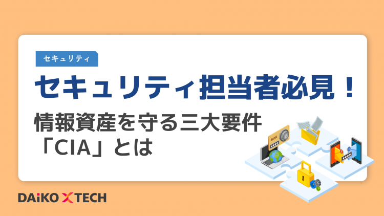 セキュリティ担当者必見！情報資産を守る三大要件「CIA」とは
