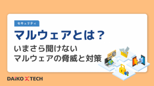 マルウェアとは？いまさら聞けないマルウェアの脅威と対策