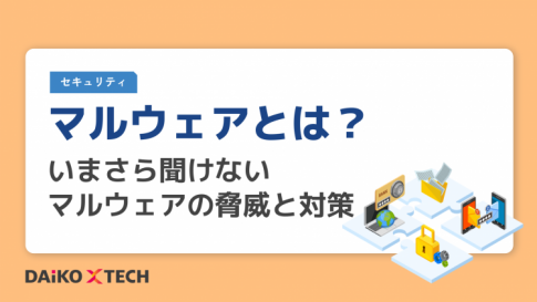 マルウェアとは?いまさら聞けないマルウェアの脅威と対策