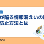 企業が陥る情報漏えいの原因とその防止方法とは
