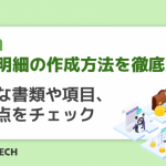 給与明細の作成方法を徹底解説！必要な書類や項目、注意点をチェック