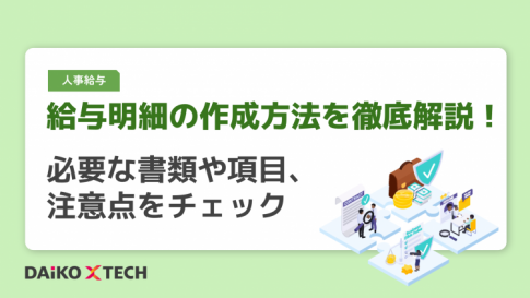 給与明細の作成方法を徹底解説！必要な書類や項目、注意点をチェック