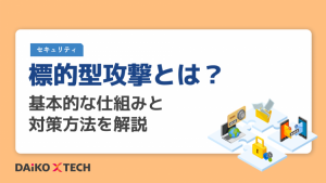 標的型攻撃とは？基本的な仕組みと対策方法を解説