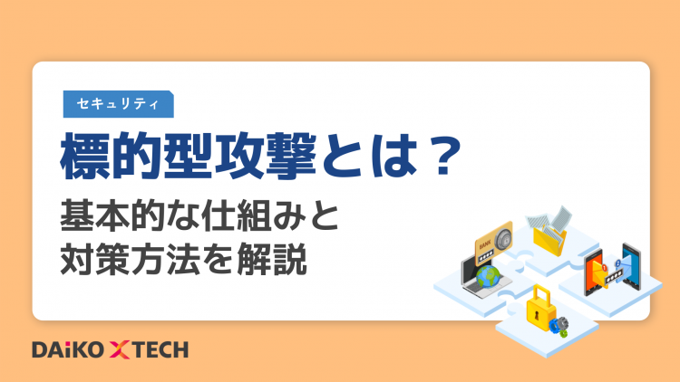 標的型攻撃とは？基本的な仕組みと対策方法を解説