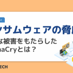 ランサムウェアの脅威！大きな被害をもたらしたWannaCryとは？