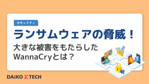 ランサムウェアの脅威!大きな被害をもたらしたWannaCryとは?