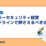 サイバーセキュリティ経営ガイドラインで押さえるべきポイント