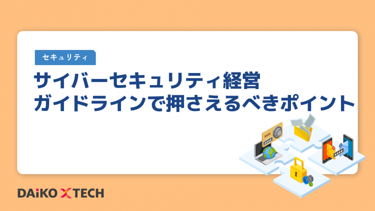 サイバーセキュリティ経営ガイドラインで押さえるべきポイント