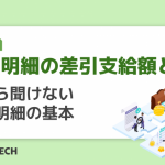 給与明細の差引支給額とは？今さら聞けない給与明細の基本