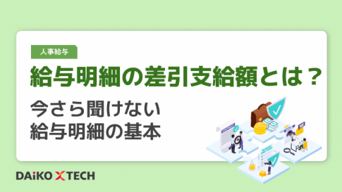 給与明細の差引支給額とは?今さら聞けない給与明細の基本