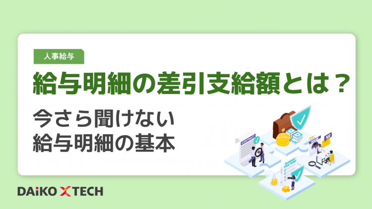給与明細の差引支給額とは？今さら聞けない給与明細の基本