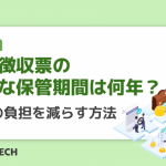 源泉徴収票の適正な保管期間は何年?管理の負担を減らす方法