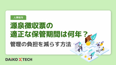 源泉徴収票の適正な保管期間は何年?管理の負担を減らす方法