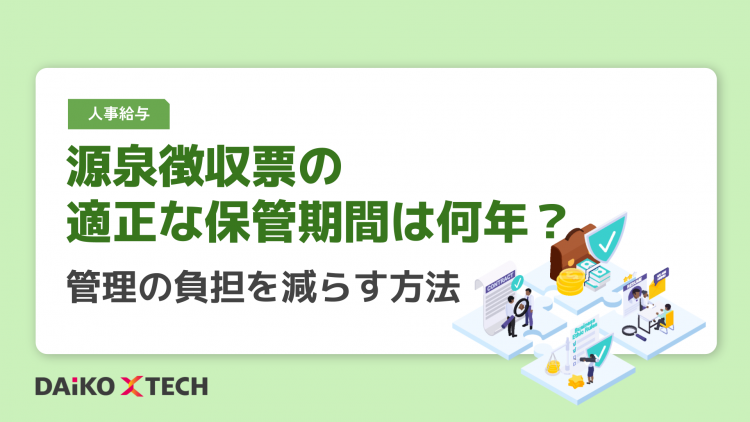 源泉徴収票の適正な保管期間は何年？管理の負担を減らす方法
