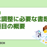 年末調整に必要な書類と各項目の概要