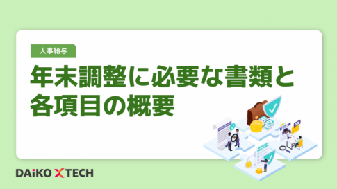 年末調整に必要な書類と各項目の概要
