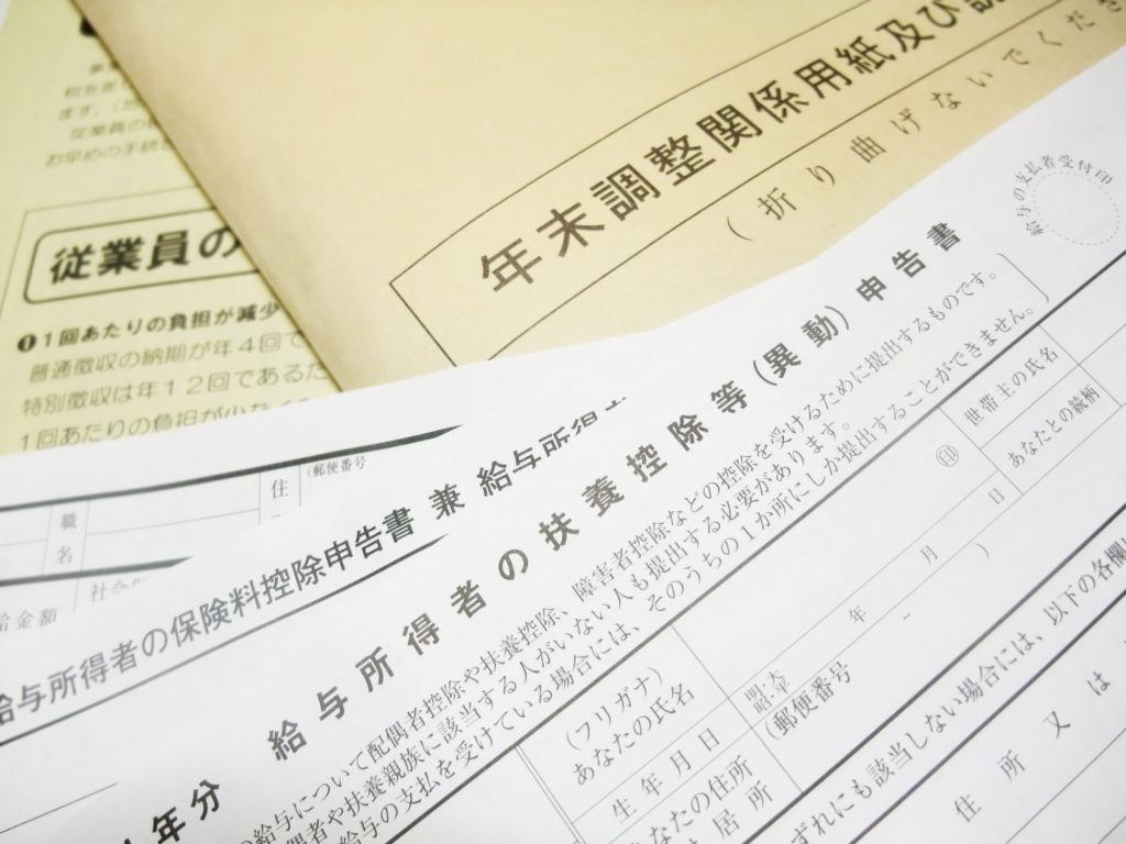 年末調整