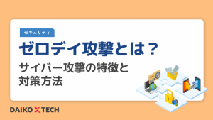 ゼロデイ攻撃とは？サイバー攻撃の特徴と対策方法