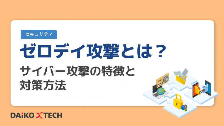 ゼロデイ攻撃とは？サイバー攻撃の特徴と対策方法