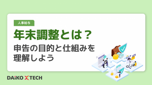 年末調整とは?申告の目的と仕組みを理解しよう