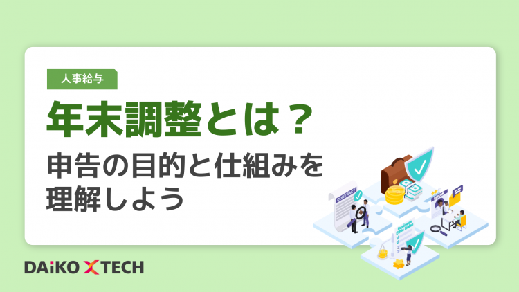 年末調整とは？申告の目的と仕組みを理解しよう