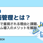 原価管理とは？製造業で重視される理由と課題、システム導入のメリットを解説