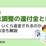 年末調整の還付金とは?いつ、いくら返金されるのか、計算方法も解説