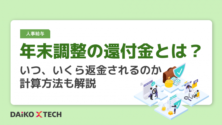 年末調整の還付金とは？いつ、いくら返金されるのか、計算方法も解説